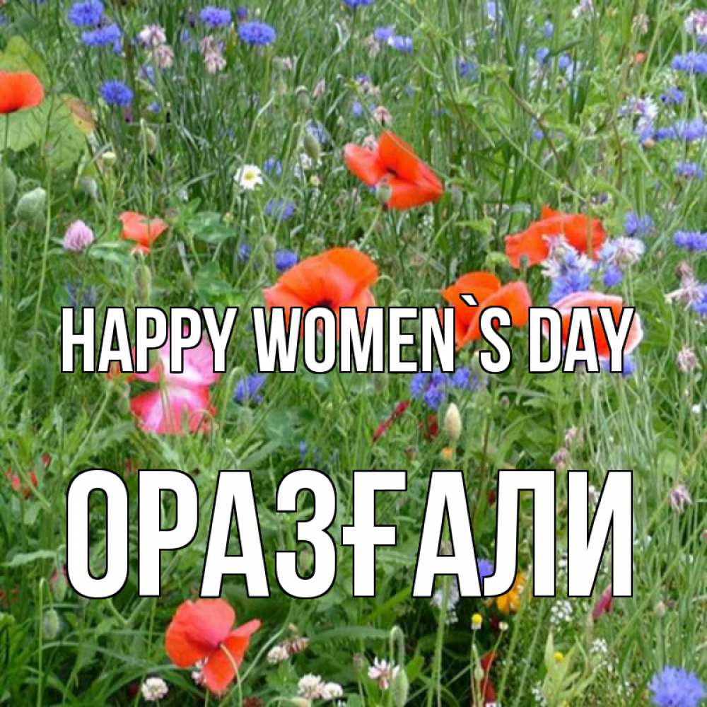 Greetings card с именем, ОРАЗҒАЛИ happy women`s day международный женский день 4 Greetings with text for free download 